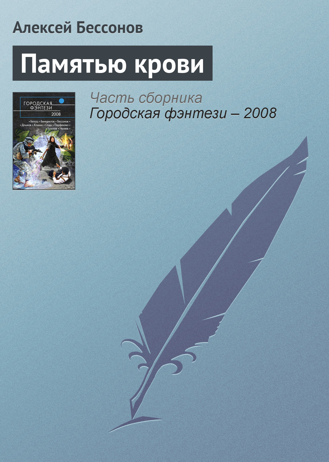 Обложка книги «Памятью крови»
