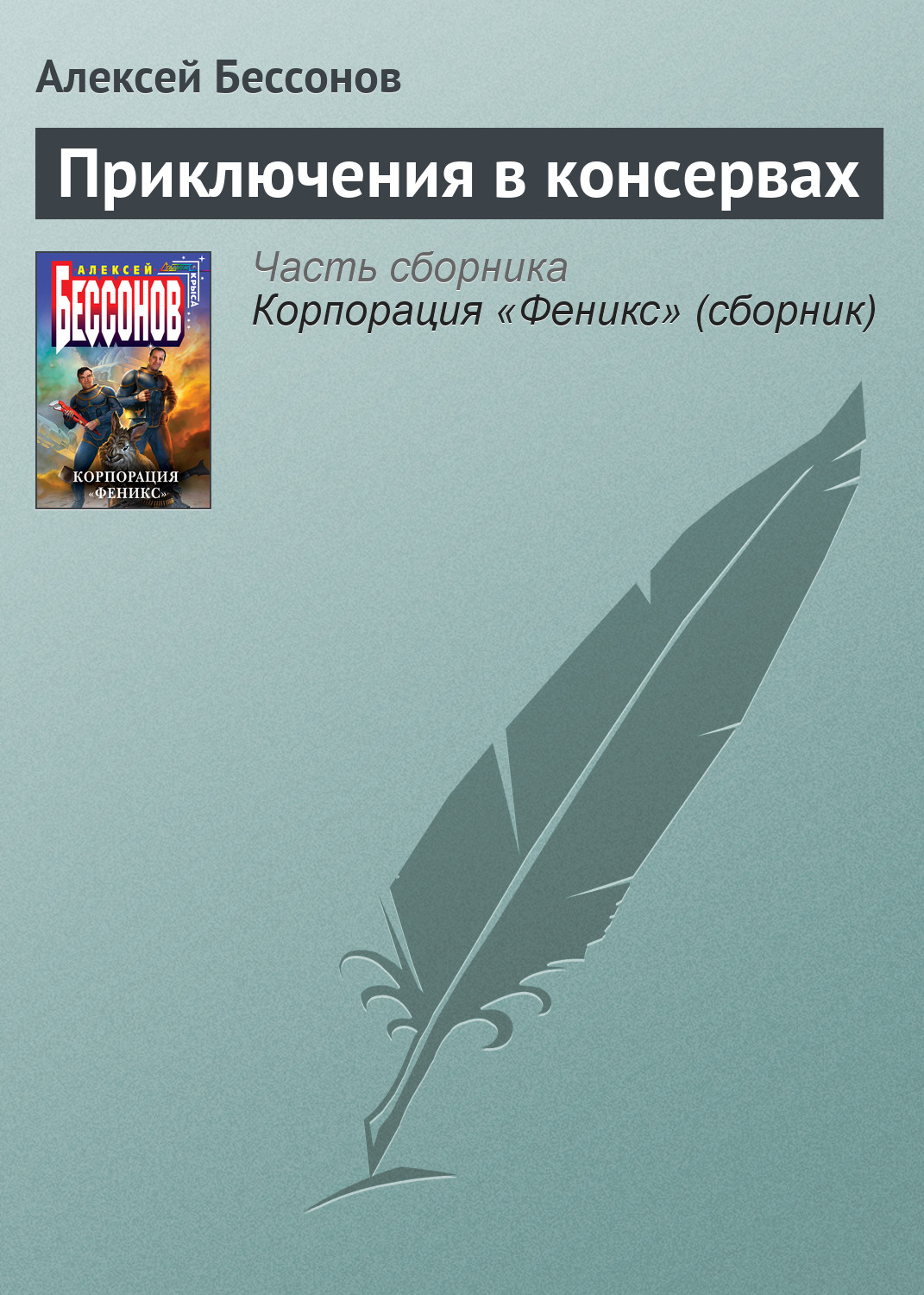 Обложка книги «Приключения в консервах»