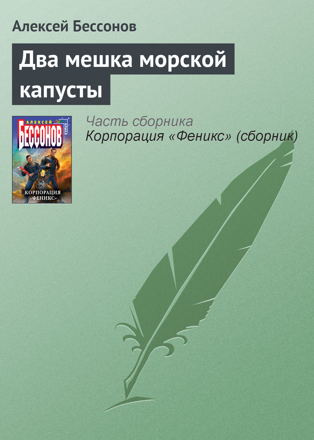 Обложка книги «Два мешка морской капусты»