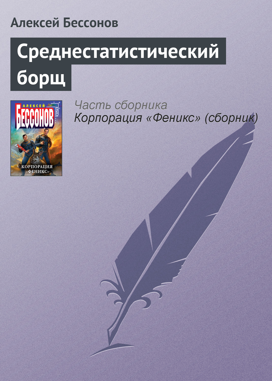 Обложка книги «Среднестатистический борщ»