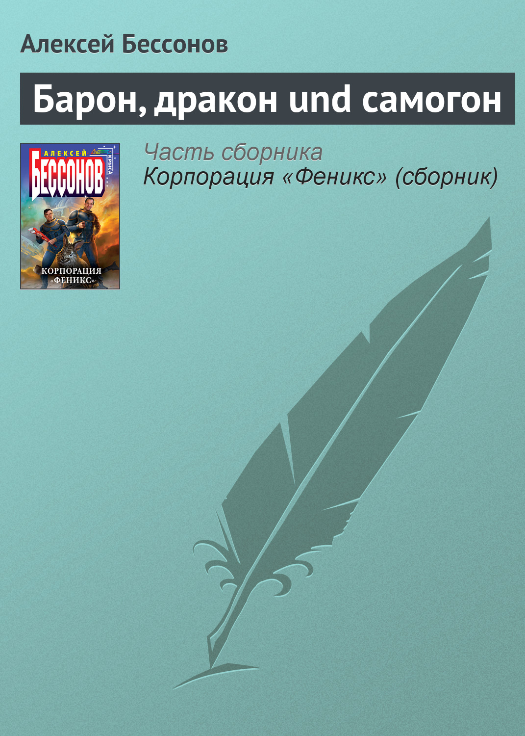 Обложка книги «Барон, дракон und самогон»