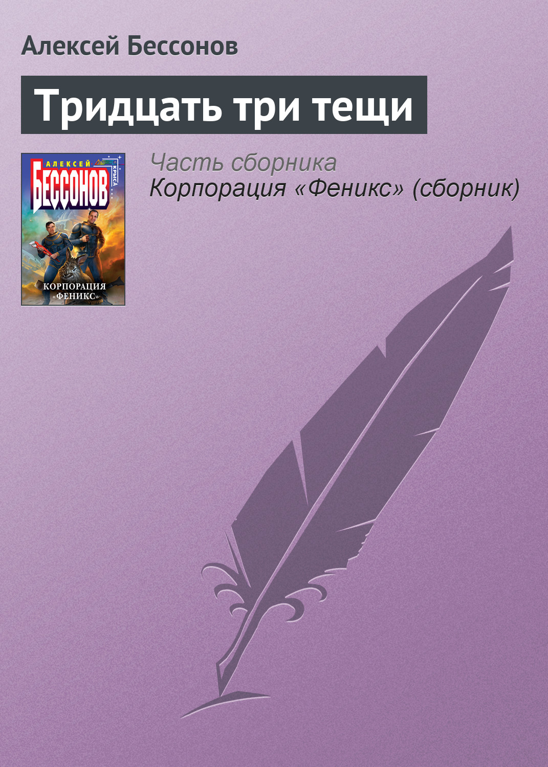 Обложка книги «Тридцать три тещи»