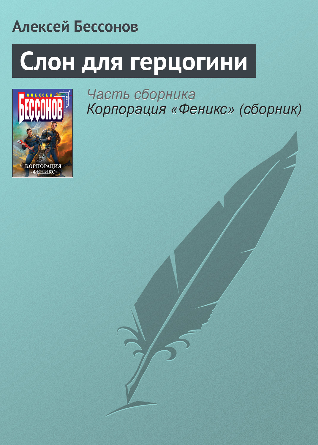 Обложка книги «Слон для герцогини»