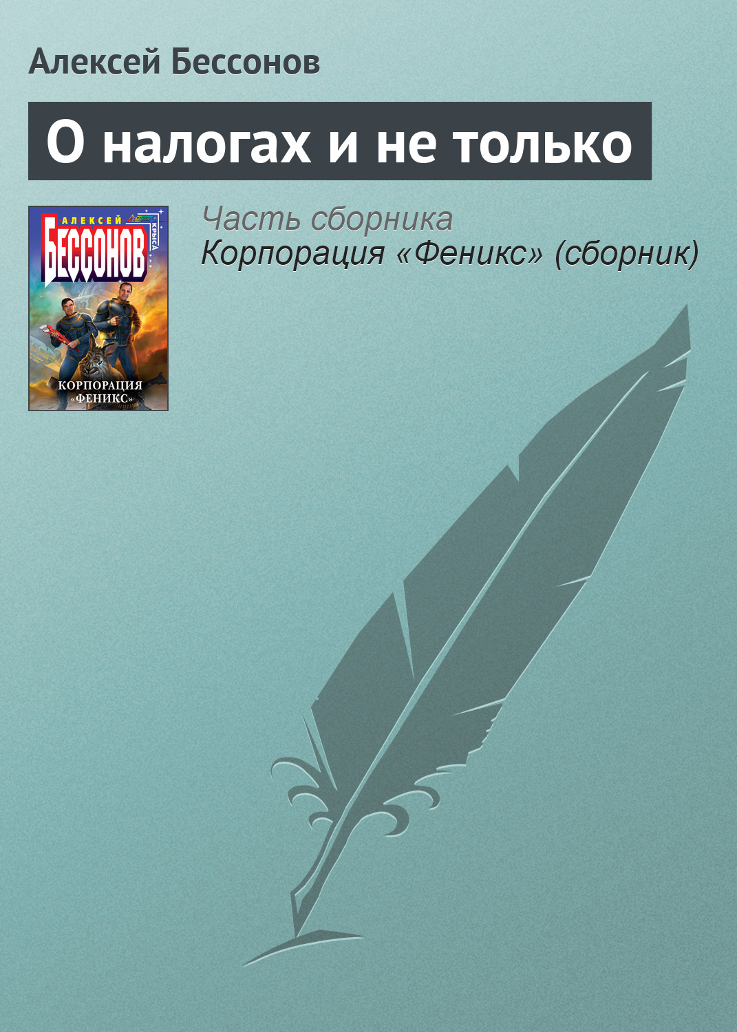 Обложка книги «О налогах и не только»