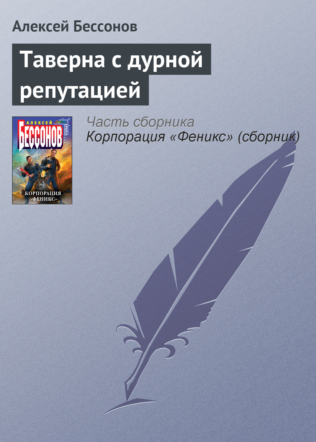 Обложка книги «Таверна с дурной репутацией»