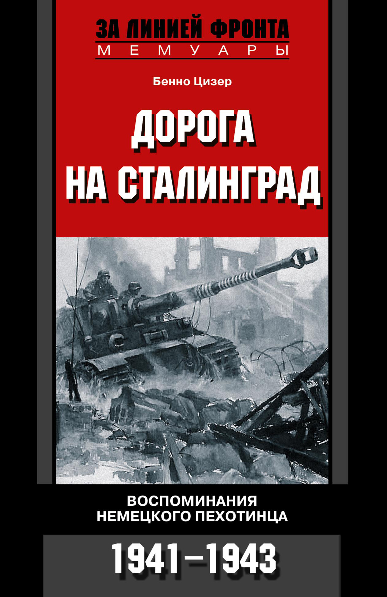 Обложка книги «Дорога на Сталинград. Воспоминания немецкого пехотинца. 1941-1943»