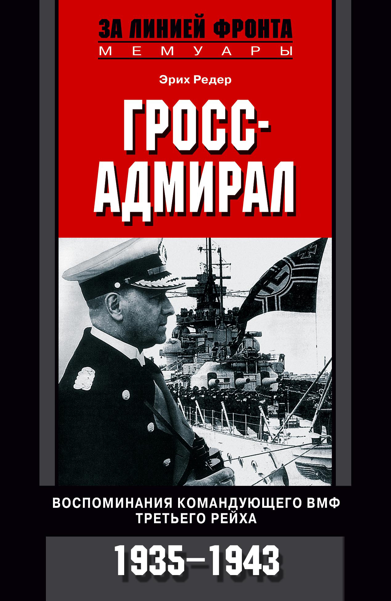 Обложка книги «Гросс-адмирал. Воспоминания командующего ВМФ Третьего рейха. 1935-1943»