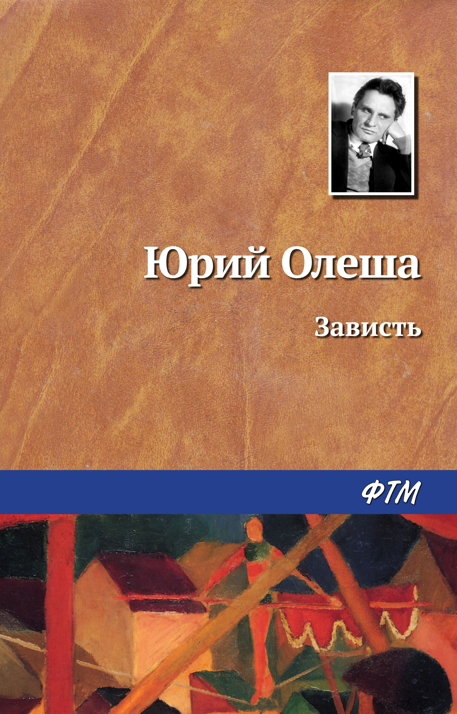 Обложка книги «Зависть»