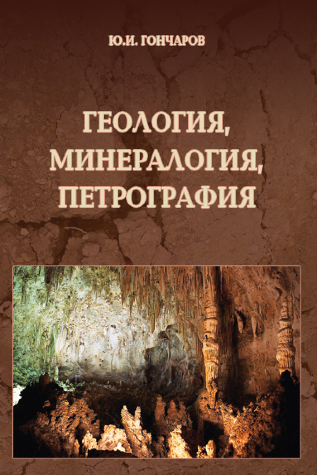 Обложка книги «Геология, минералогия, петрография. Справочное руководство по строительному материаловедению»
