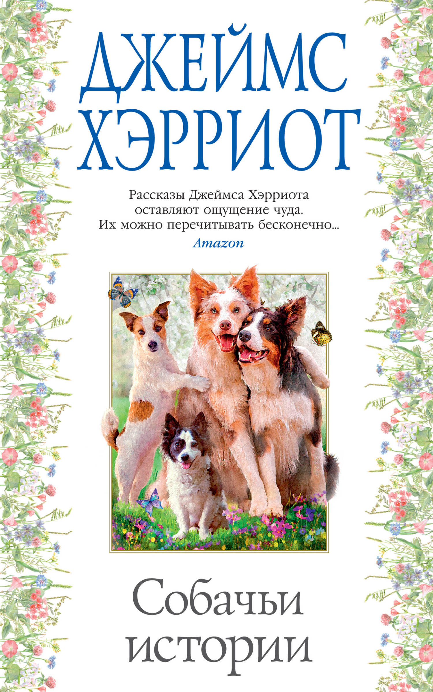 Обложка книги «Собачьи истории»