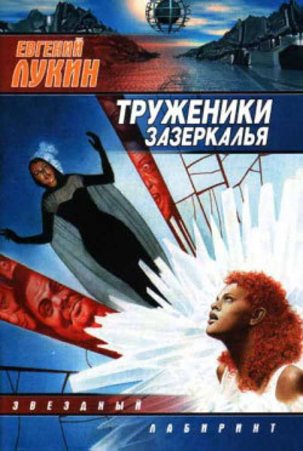 Обложка книги «Труженики Зазеркалья»