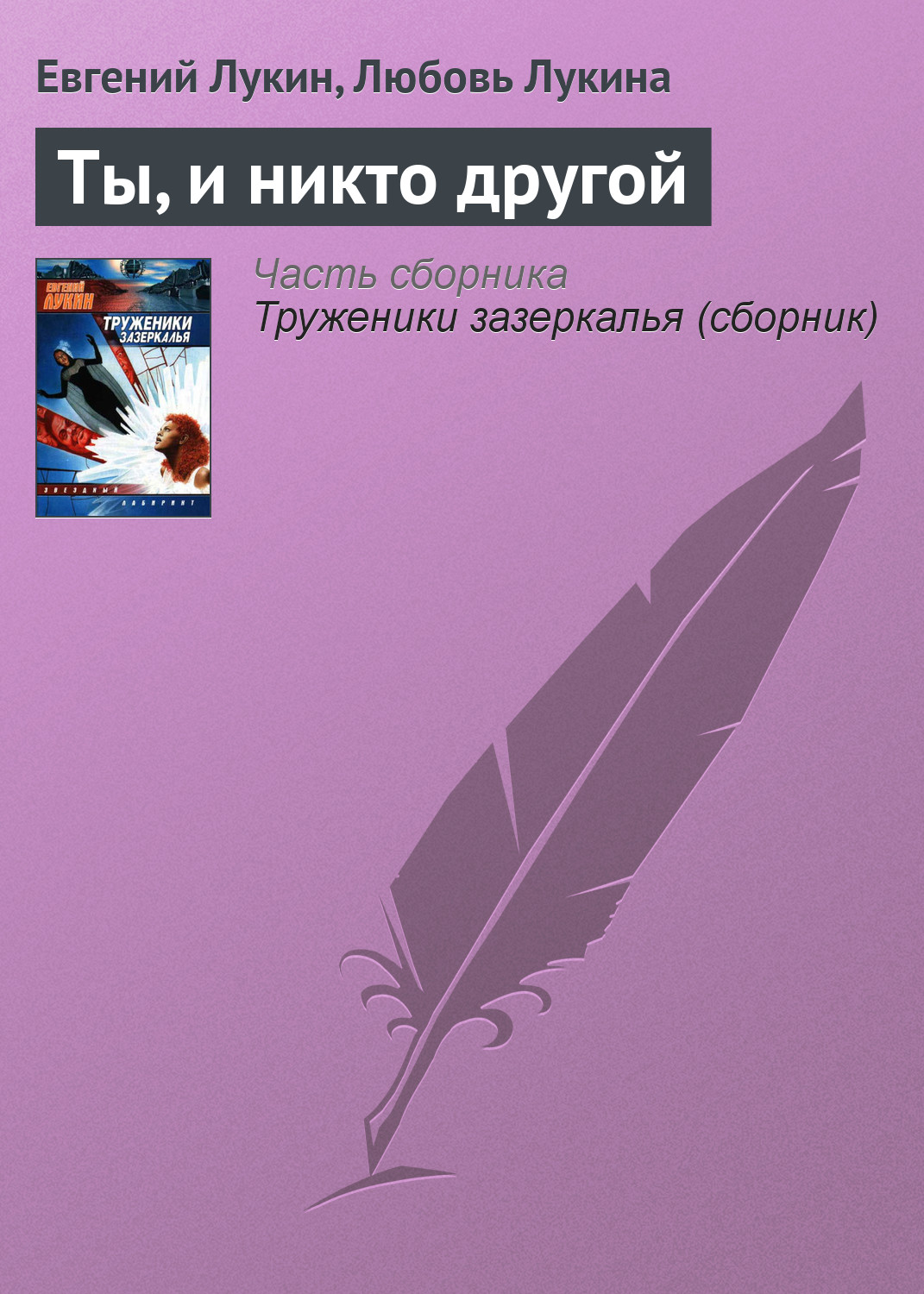 Обложка книги «Ты, и никто другой»