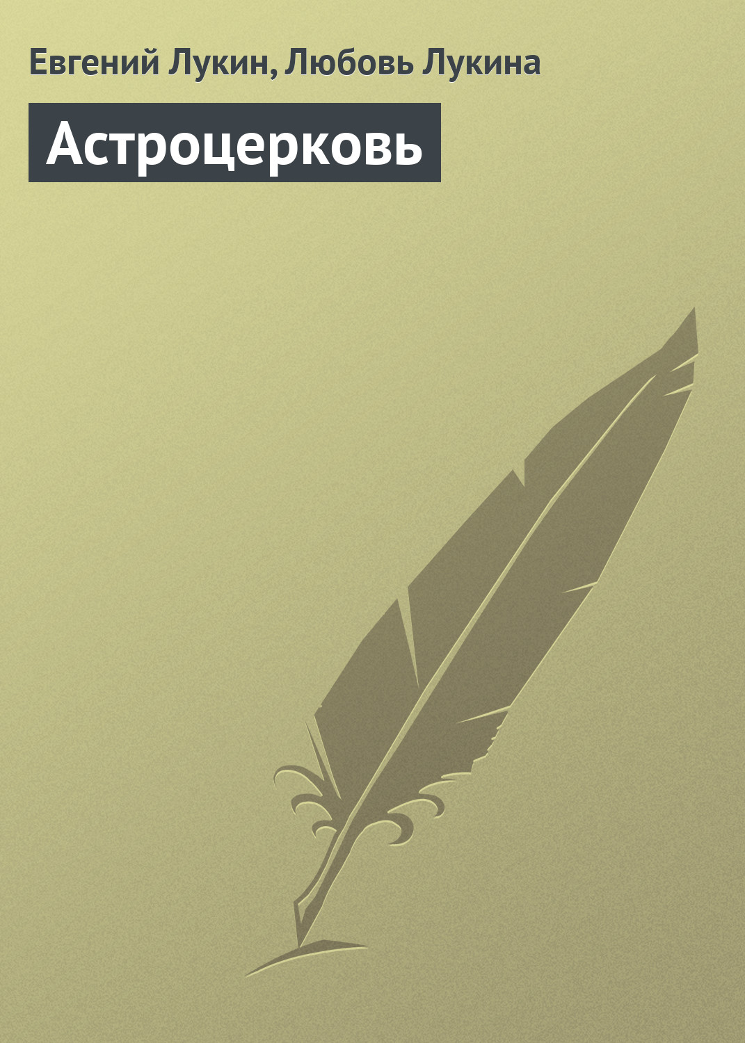 Обложка книги «Астроцерковь»