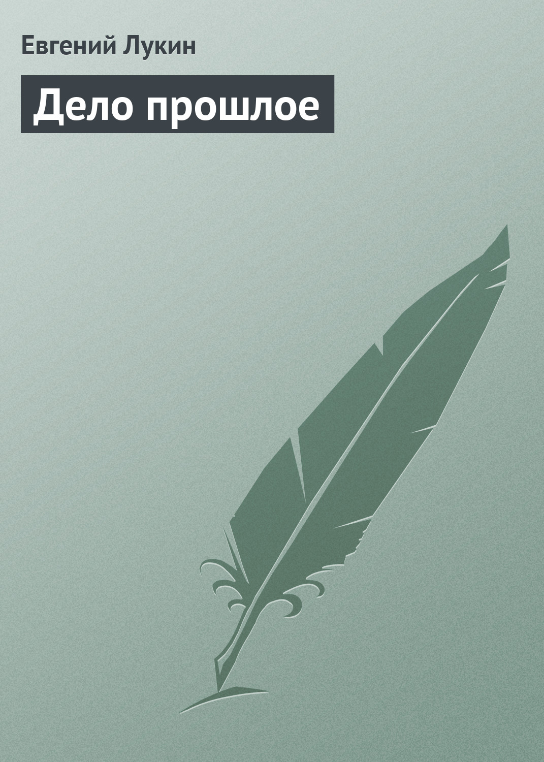 Обложка книги «Дело прошлое»