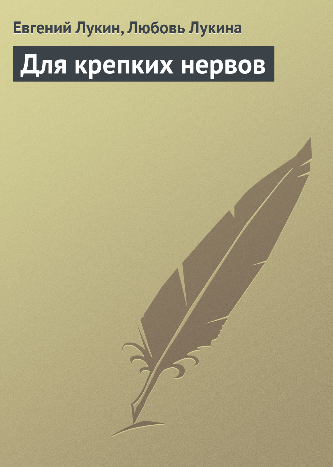 Обложка книги «Для крепких нервов»