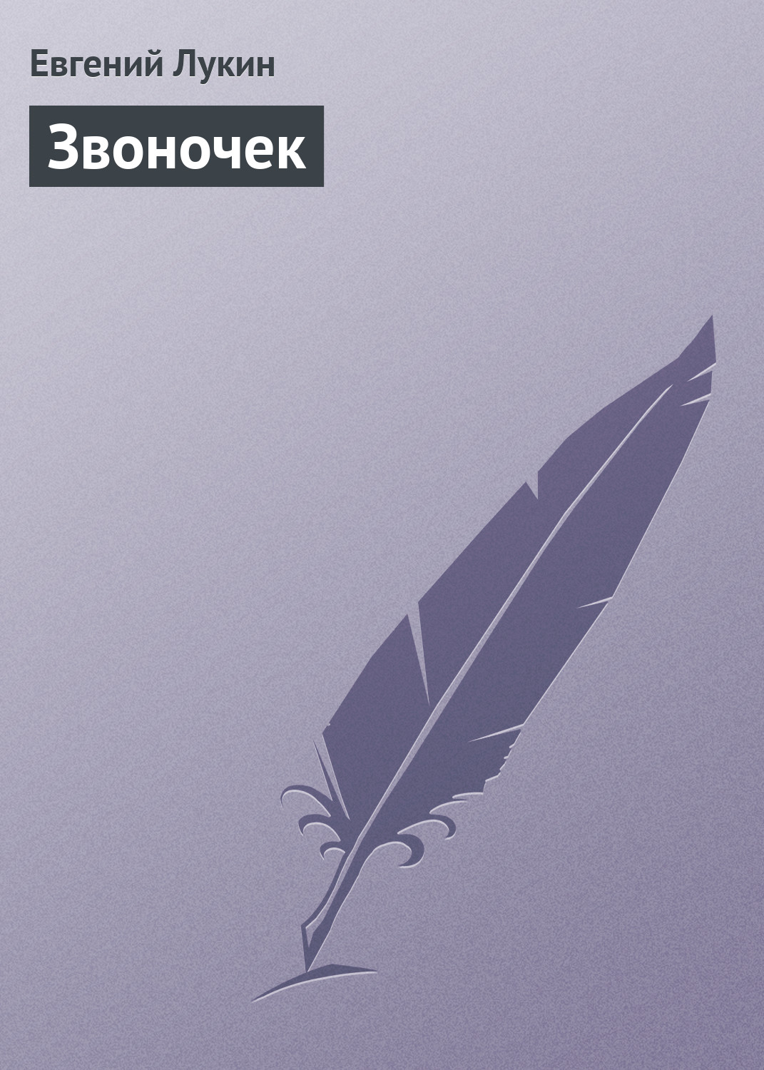 Обложка книги «Звоночек»