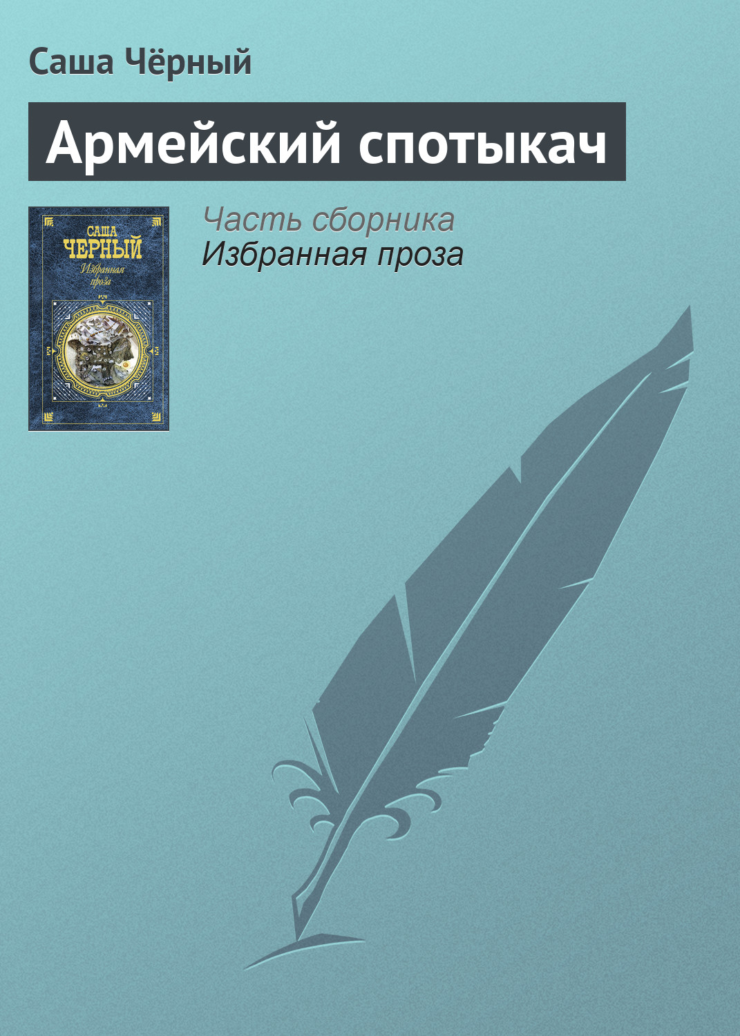 Обложка книги «Армейский спотыкач»