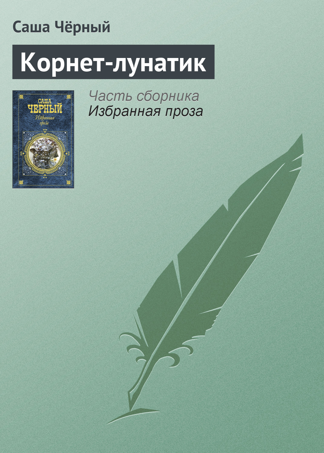 Обложка книги «Корнет-лунатик»
