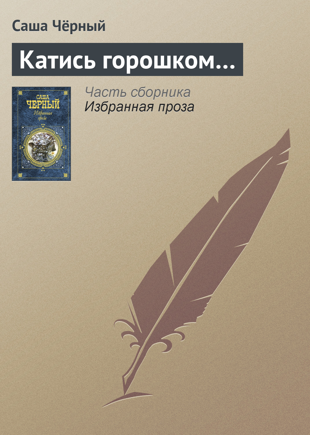 Обложка книги «Катись горошком…»