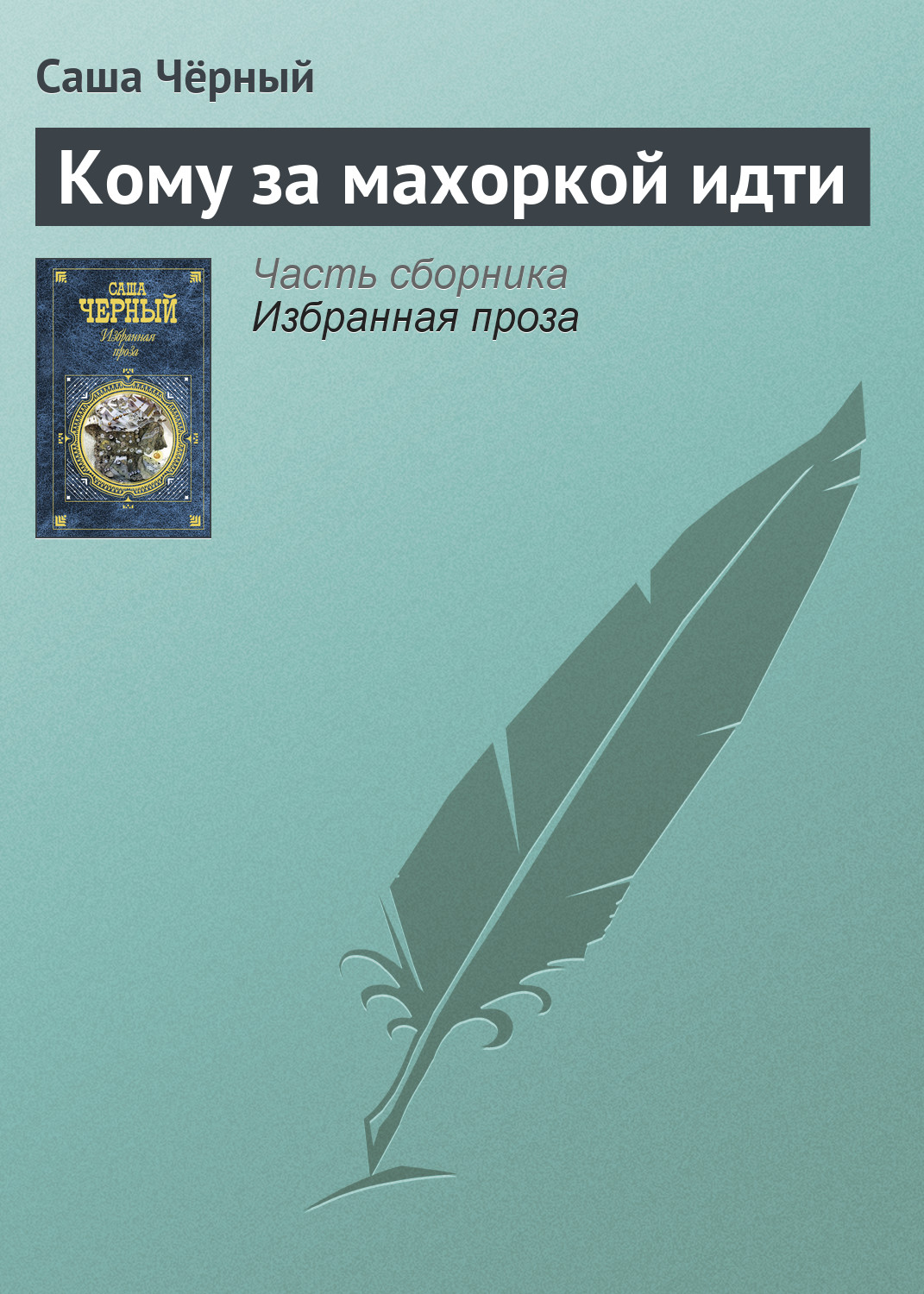 Обложка книги «Кому за махоркой идти»