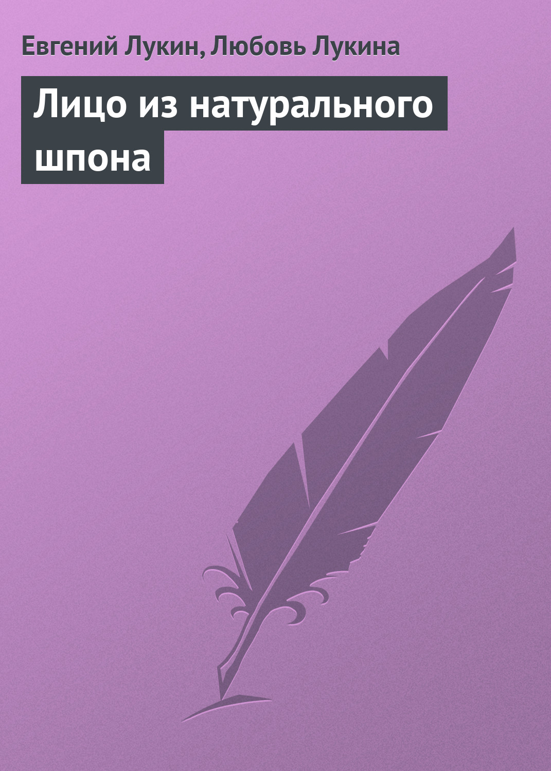 Обложка книги «Лицо из натурального шпона»