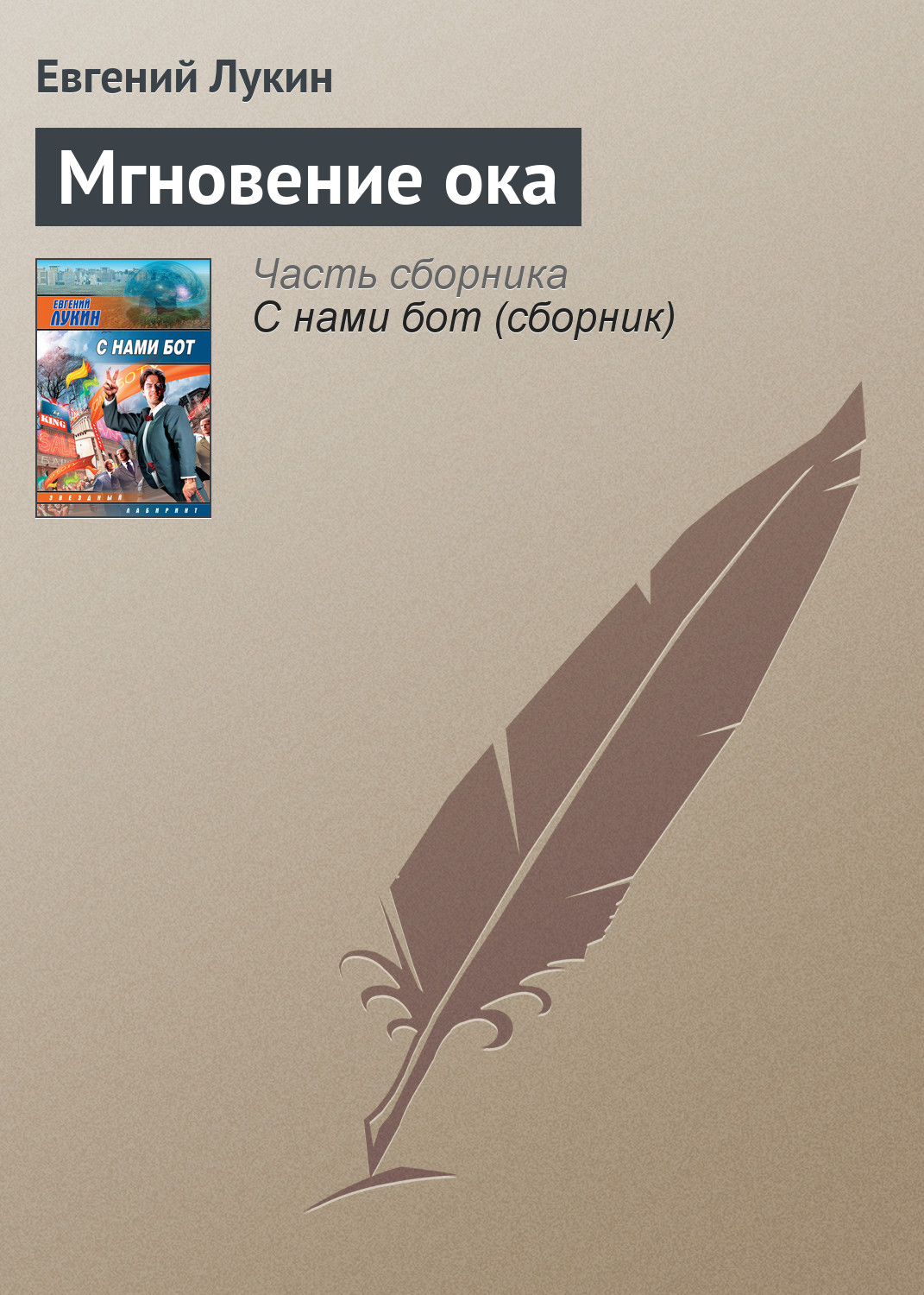 Обложка книги «Мгновение ока»