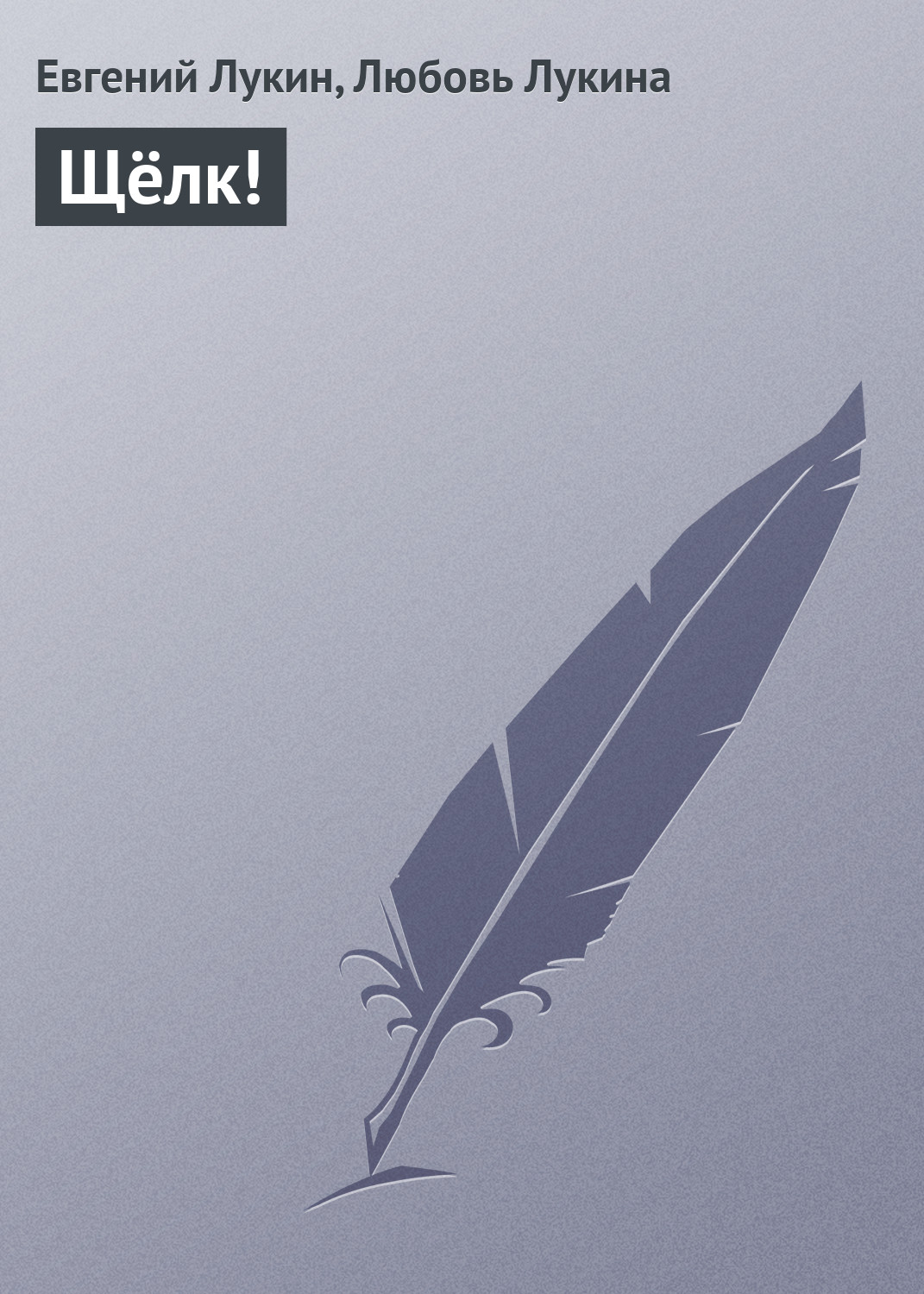 Обложка книги «Щёлк!»