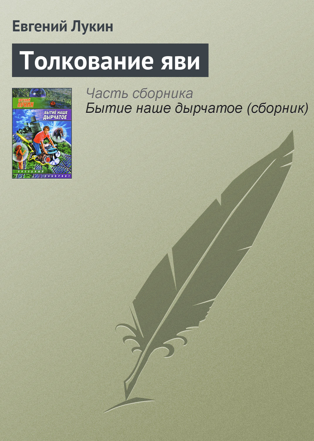 Обложка книги «Толкование яви»