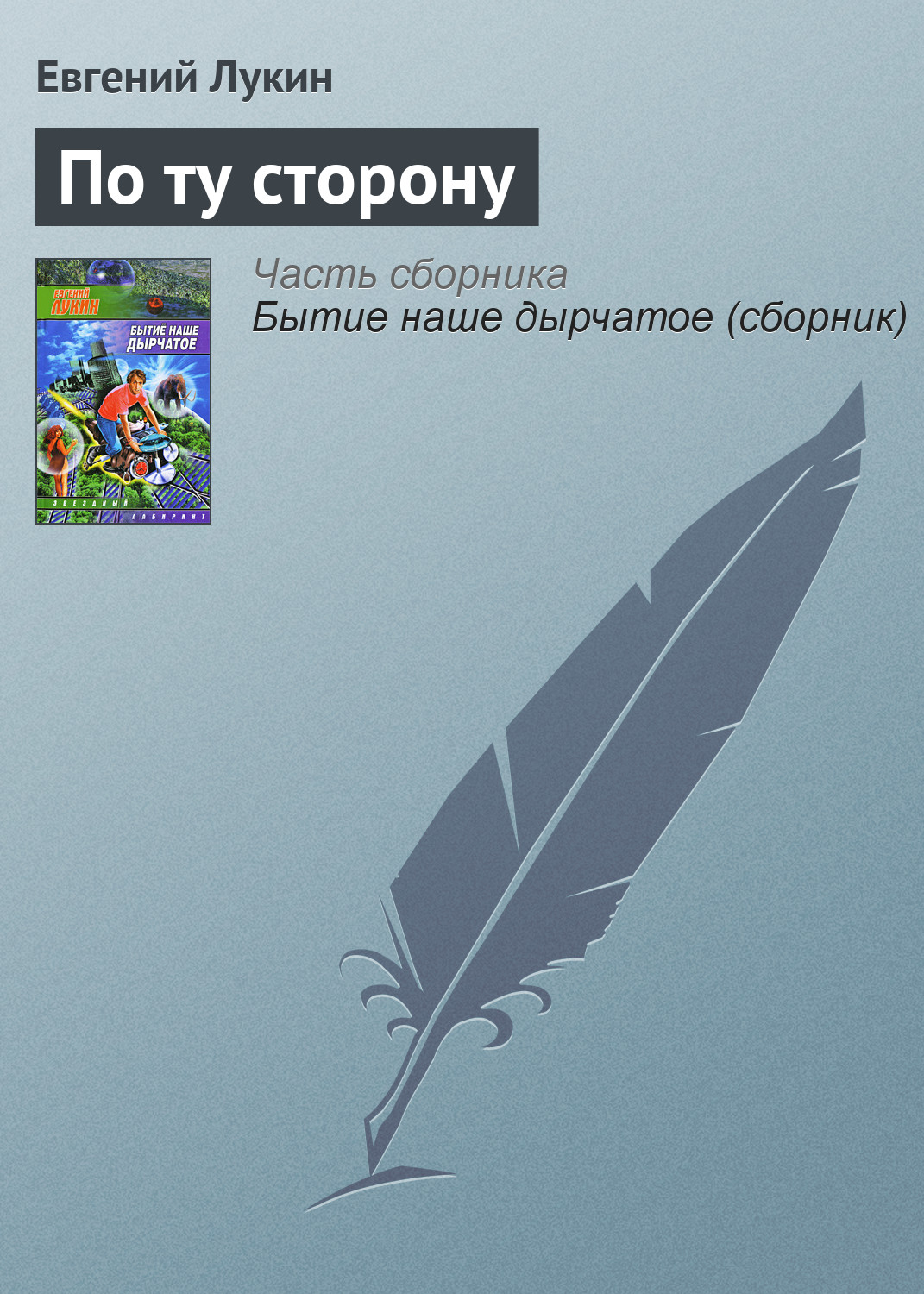 Обложка книги «По ту сторону»