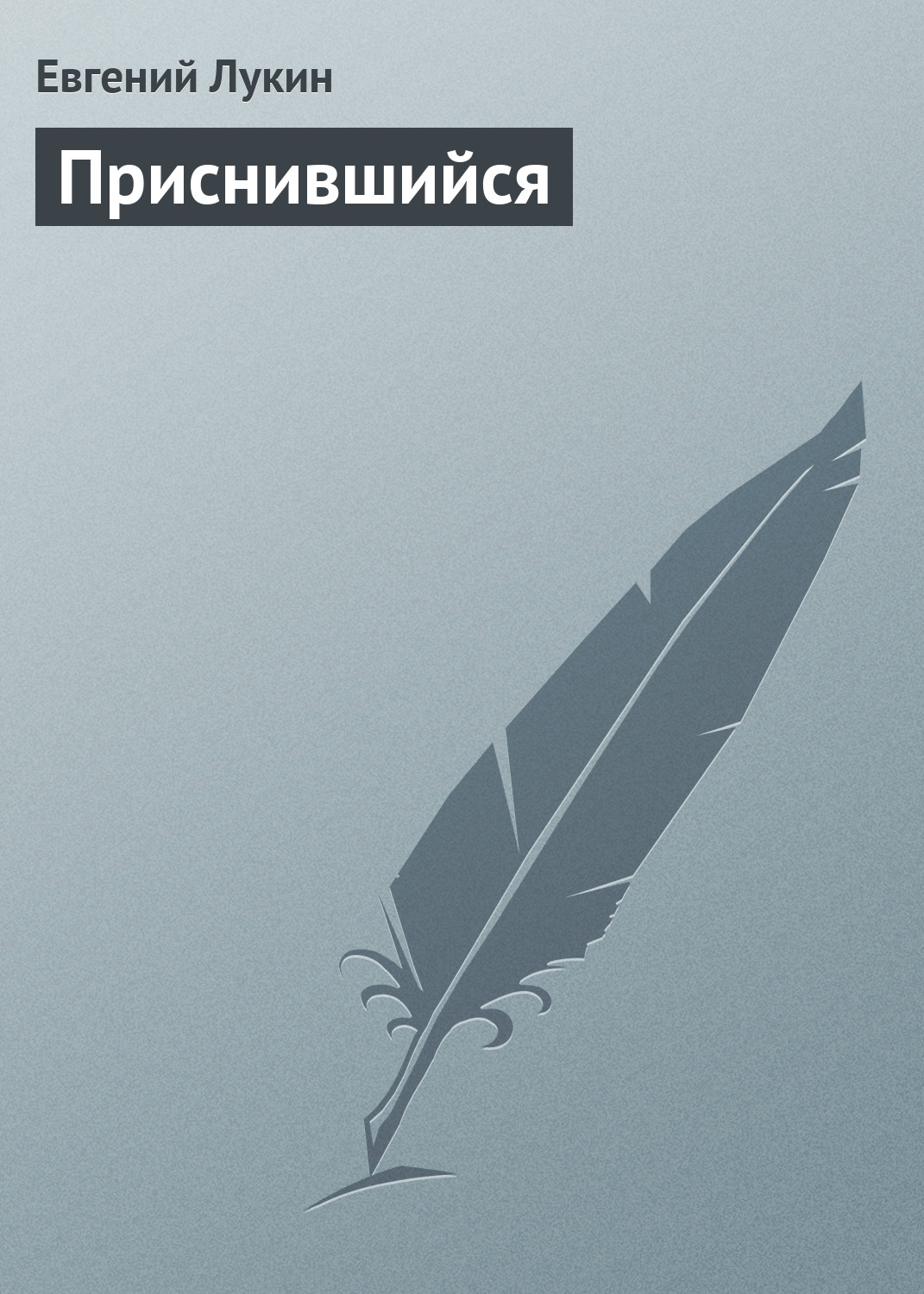 Обложка книги «Приснившийся»