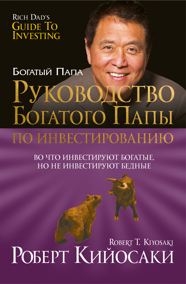 Обложка книги «Руководство богатого папы по инвестированию»