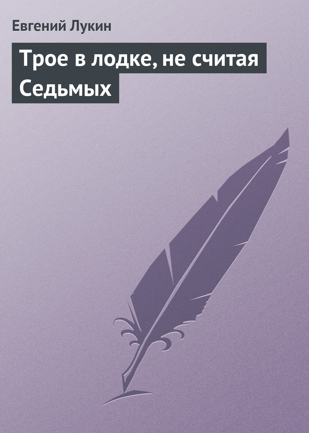 Обложка книги «Трое в лодке, не считая Седьмых»