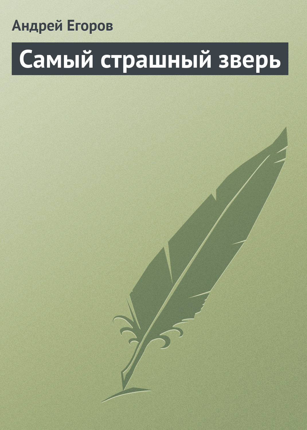 Обложка книги «Самый страшный зверь»
