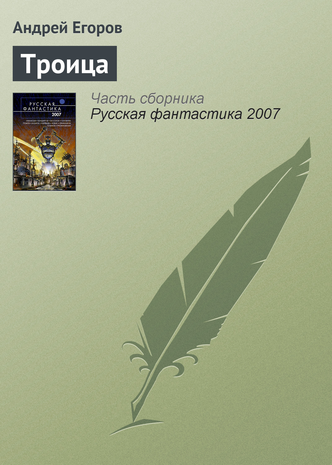Обложка книги «Троица»