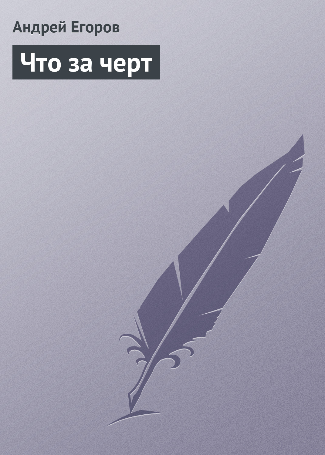 Обложка книги «Что за черт»