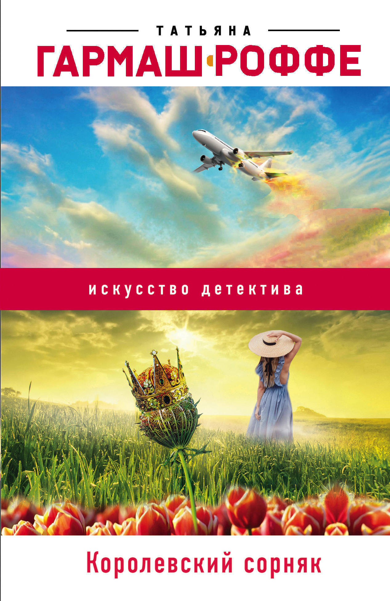 Обложка книги «Королевский сорняк»