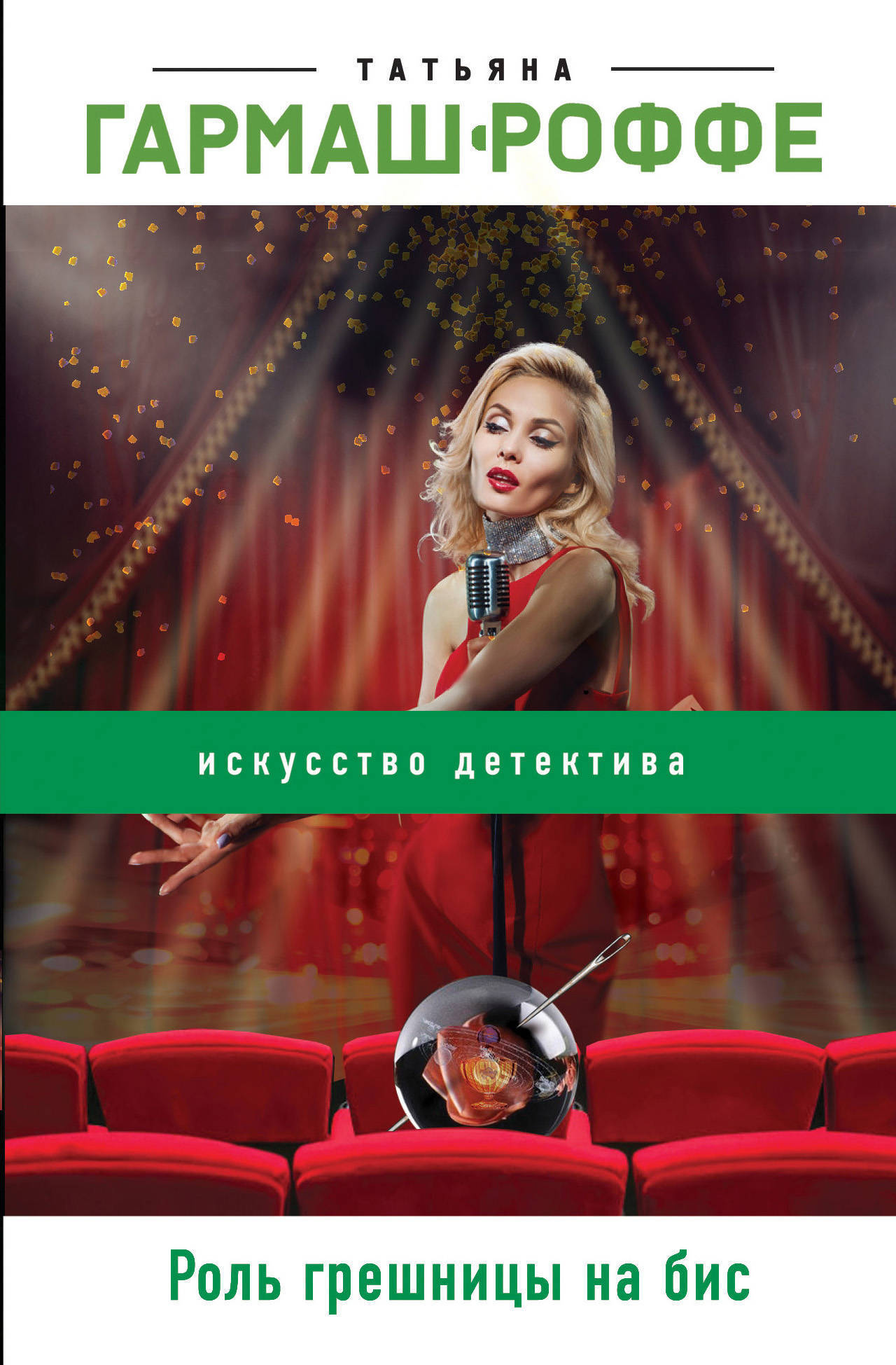 Обложка книги «Роль грешницы на бис»
