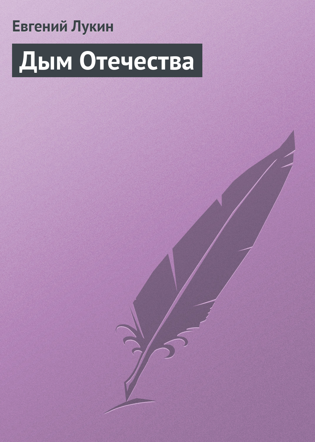 Обложка книги «Дым Отечества»