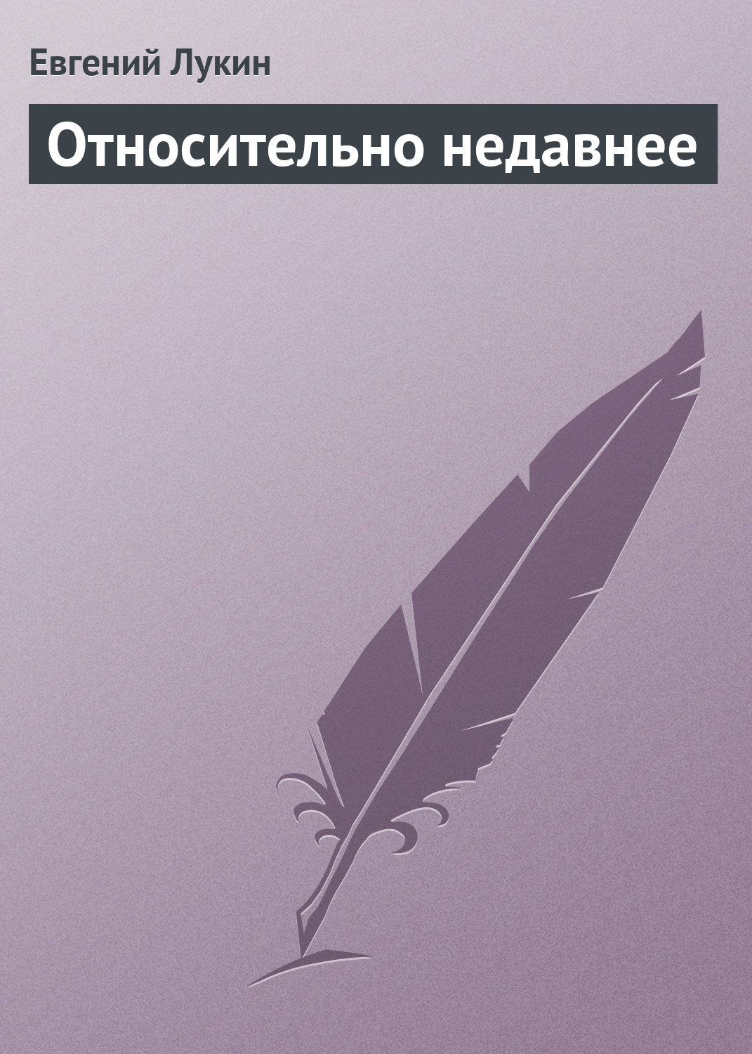 Обложка книги «Относительно недавнее»