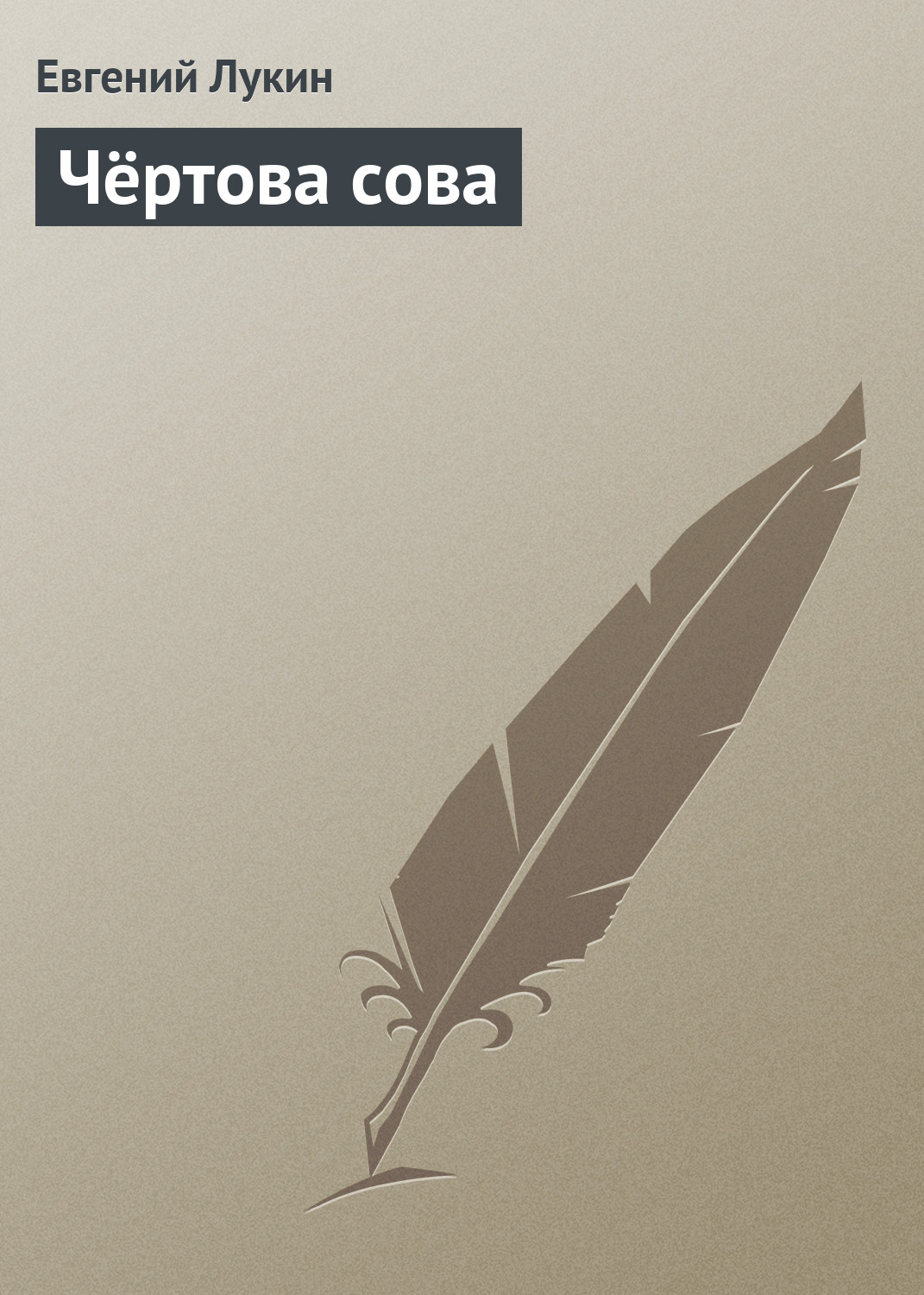 Обложка книги «Чёртова сова»