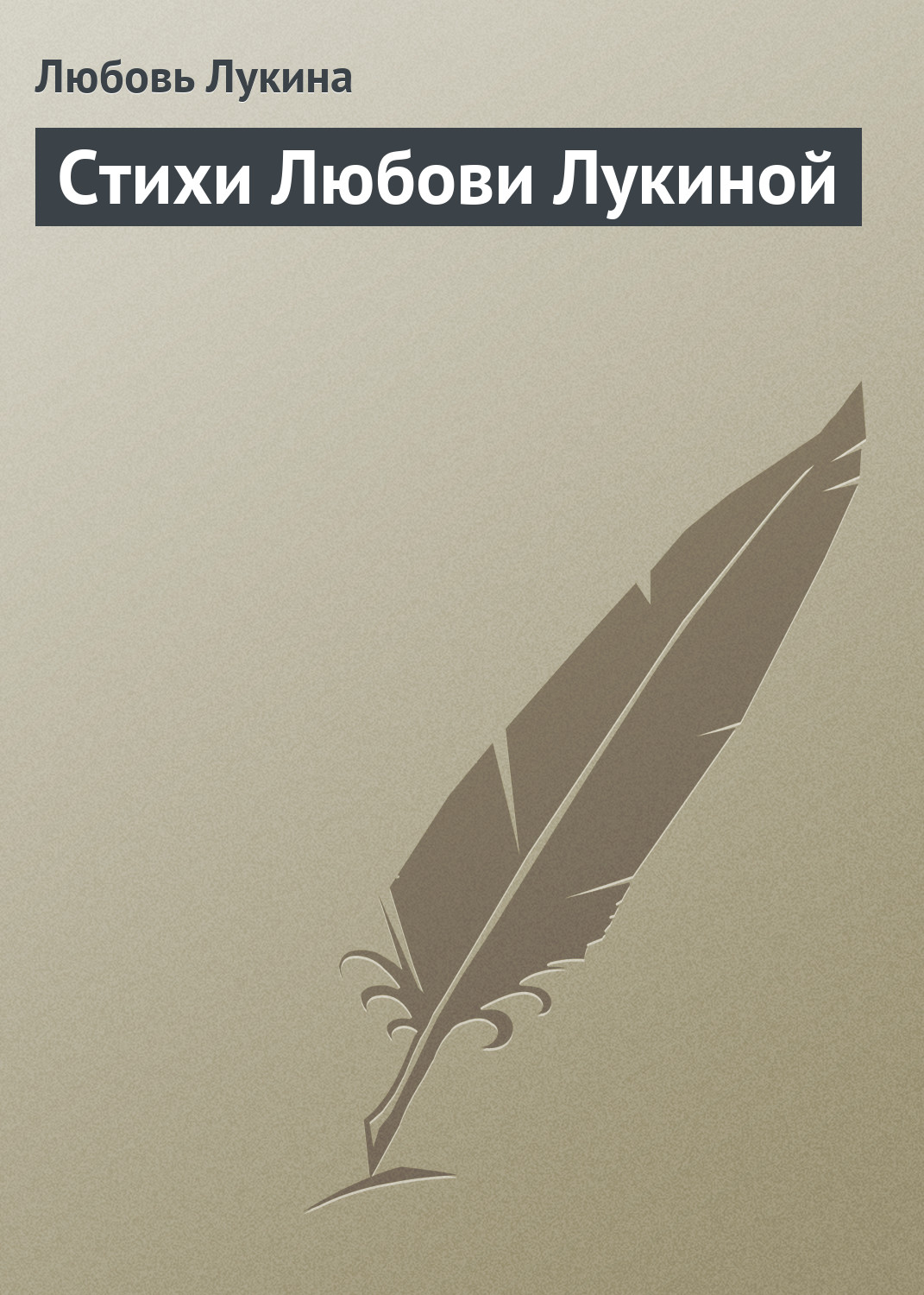 Обложка книги «Стихи Любови Лукиной»