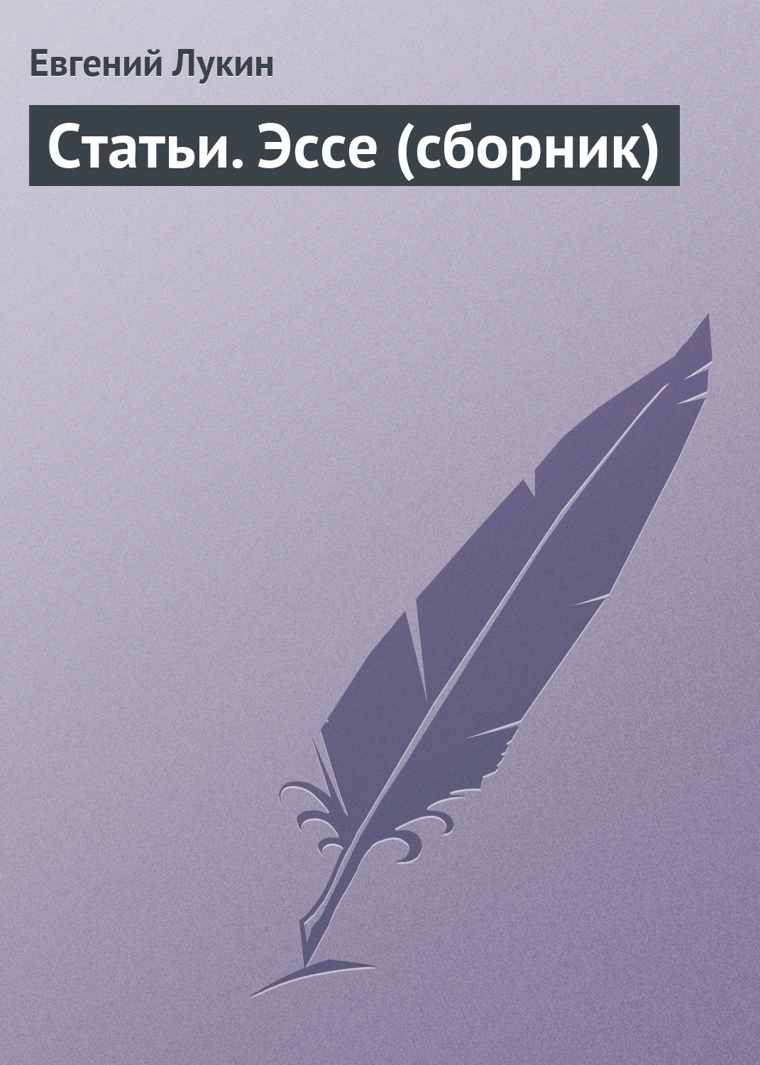 Обложка книги «Статьи. Эссе (сборник)»