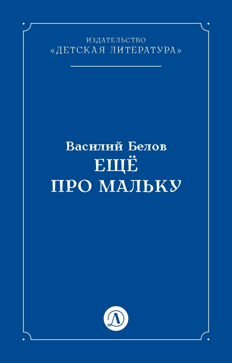 Обложка книги «Ещё про Мальку»