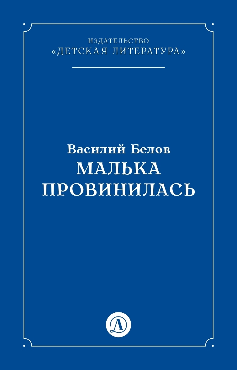 Обложка книги «Малька провинилась»