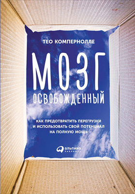 Обложка книги «Мозг освобожденный. Как предотвратить перегрузки и использовать свой потенциал на полную мощь»