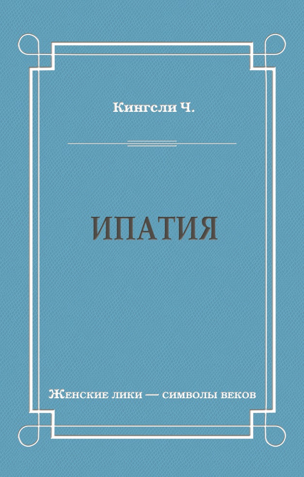 Обложка книги «Ипатия»