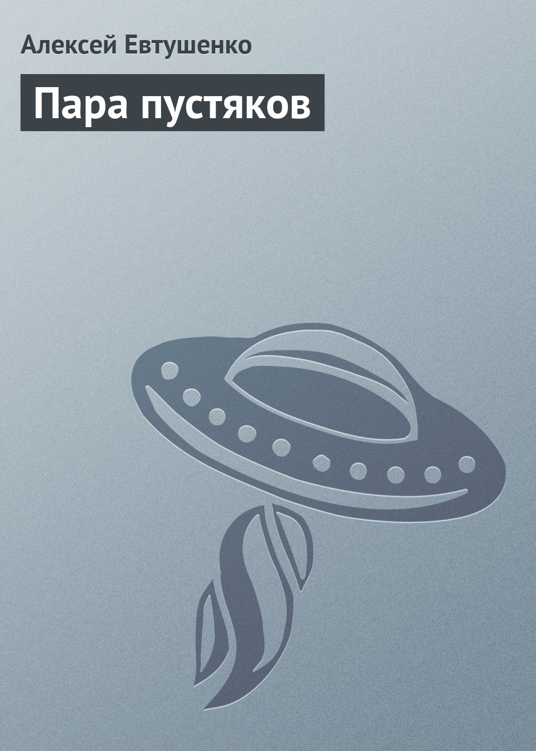 Обложка книги «Пара пустяков»