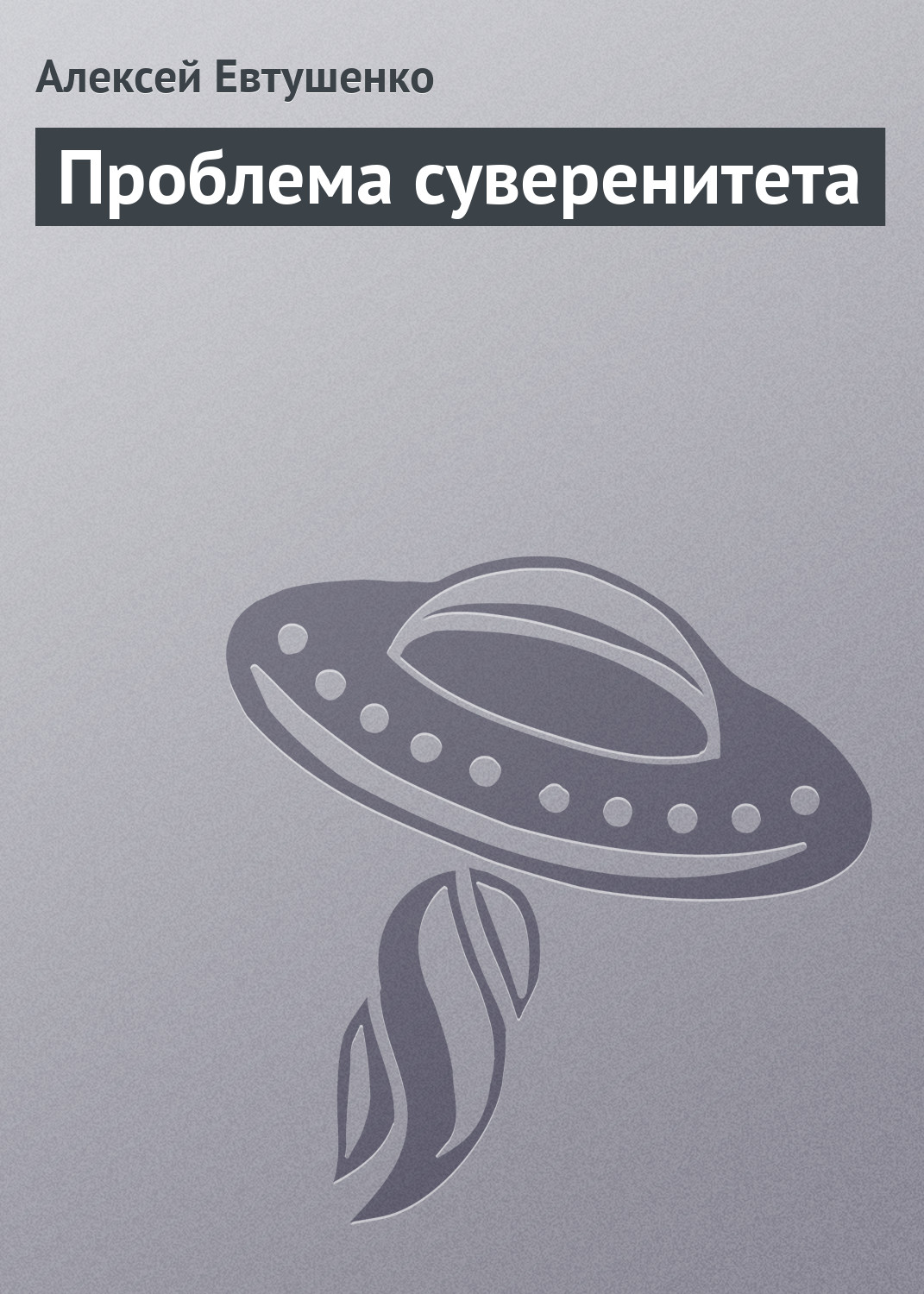 Обложка книги «Проблема суверенитета»