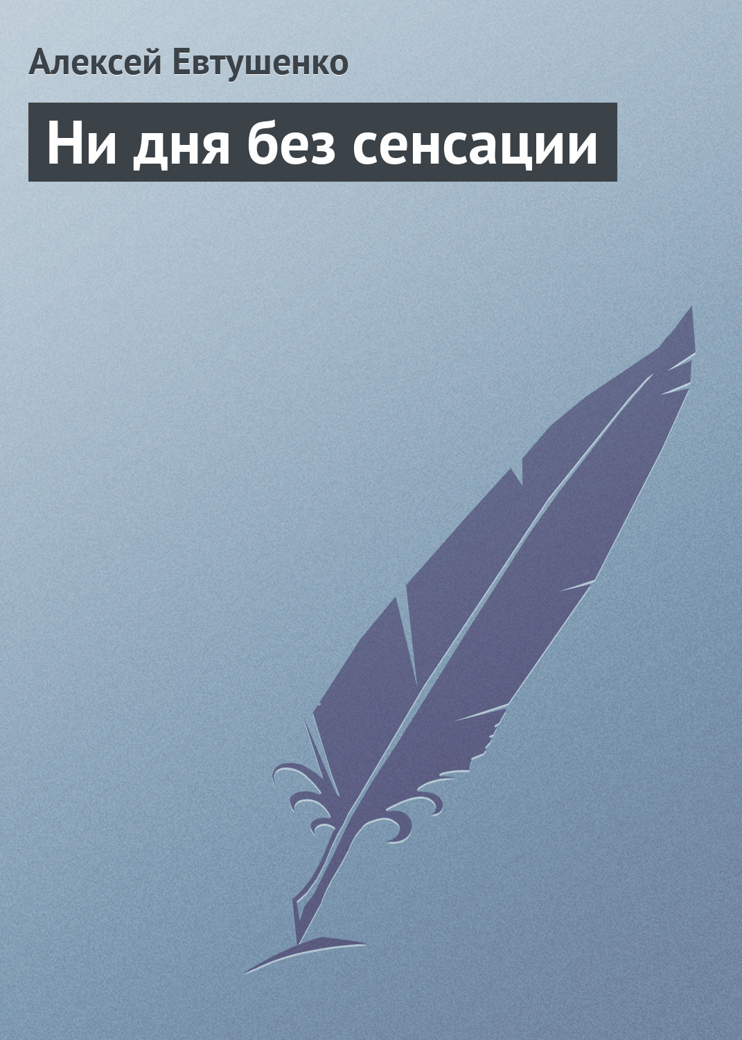 Обложка книги «Ни дня без сенсации»