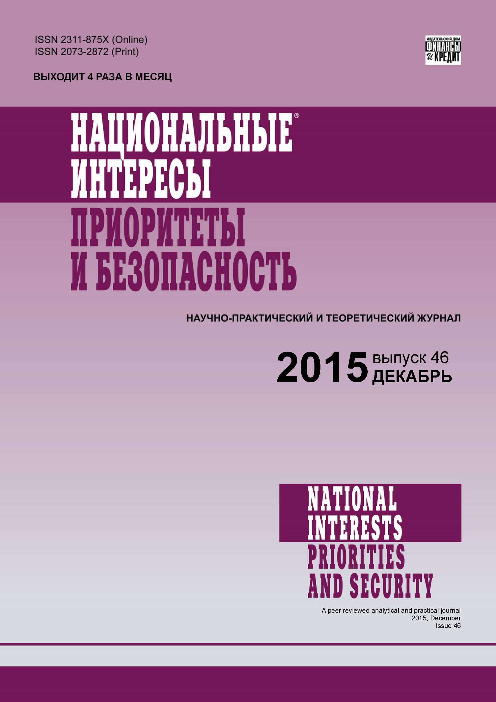 Обложка книги «Национальные интересы: приоритеты и безопасность № 46 (331) 2015»
